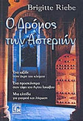 Ο ΔΡΟΜΟΣ ΤΩΝ ΑΣΤΕΡΙΩΝ     RIEBE BRIGITTE