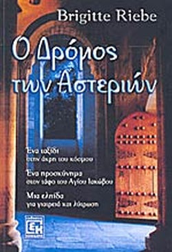 Ο ΔΡΟΜΟΣ ΤΩΝ ΑΣΤΕΡΙΩΝ     RIEBE BRIGITTE