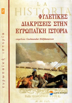 ΦΥΛΕΤΙΚΕΣ ΔΙΑΚΡΙΣΕΙΣ ΣΤΗΝ ΕΥΡΩΠΑΙΚΗ ΙΣΤΟΡΙΑ     ΣΥΛΛΟΓΙΚΟ