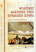 ΦΥΛΕΤΙΚΕΣ ΔΙΑΚΡΙΣΕΙΣ ΣΤΗΝ ΕΥΡΩΠΑΙΚΗ ΙΣΤΟΡΙΑ     ΣΥΛΛΟΓΙΚΟ