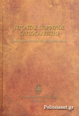 ΓΕΡΟΝΤΑΣ ΠΟΡΦΥΡΙΟΣ ΚΑΥΣΟΚΑΛΥΒΙΤΗΣ Συλλογικό έργο