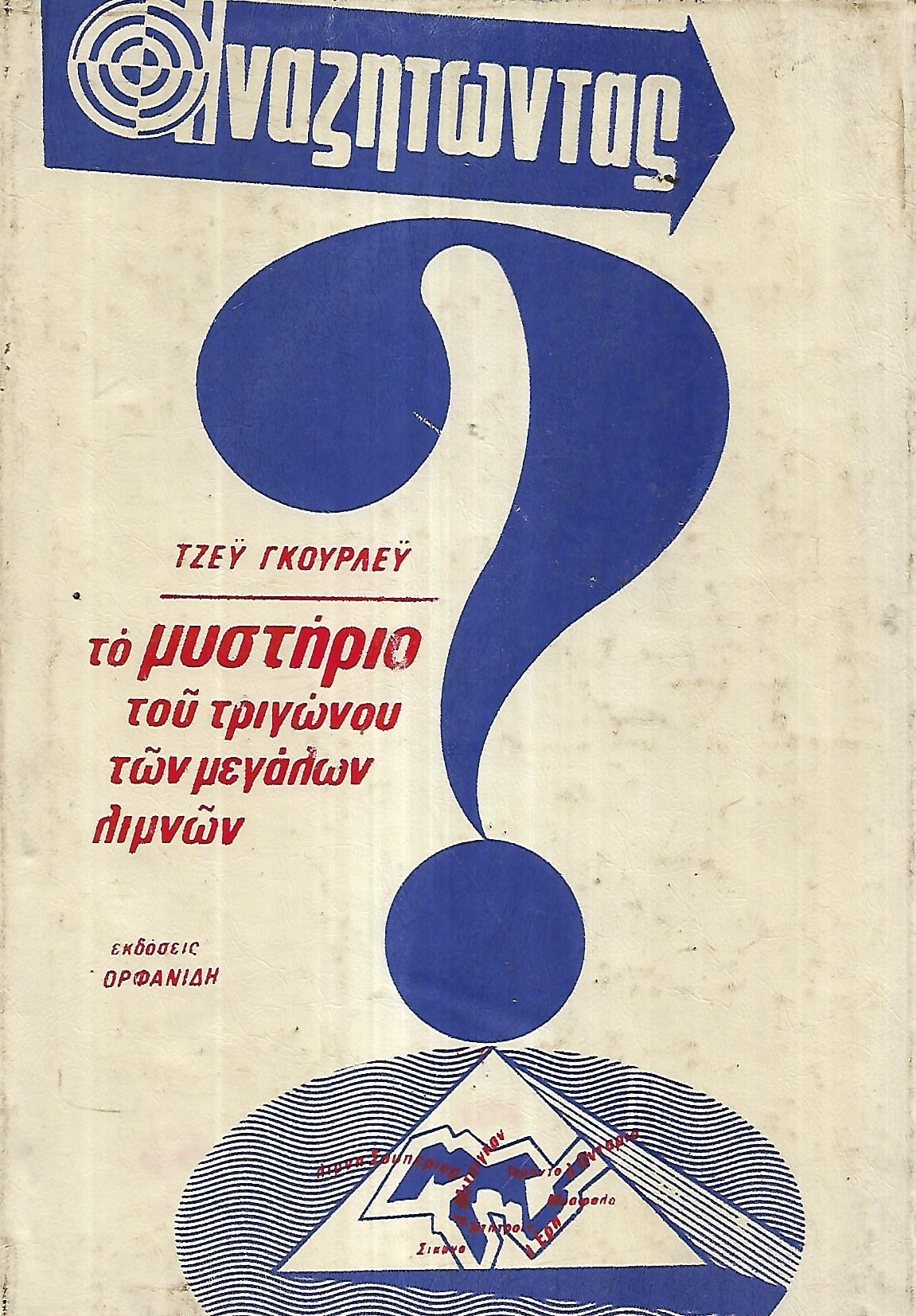 Το μυστήριο του τριγώνου των μεγάλων λιμών