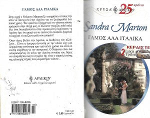 Γάμος αλά Ιταλικά