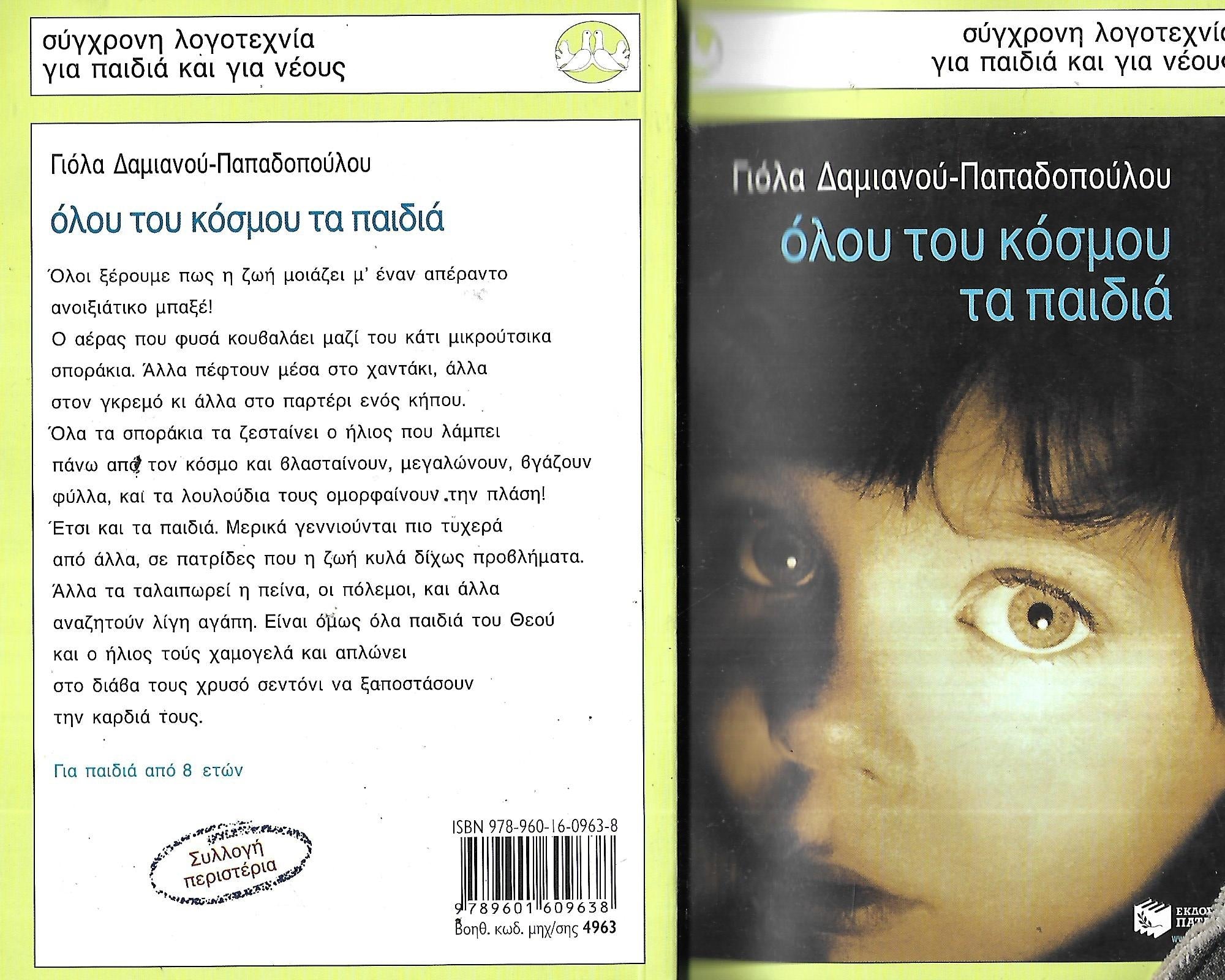 Όλου του κόσμου τα παιδιά
