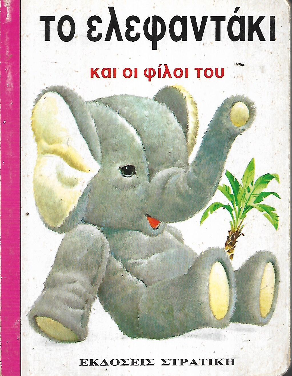 Το ελεφαντάκι και οι φίλοι του