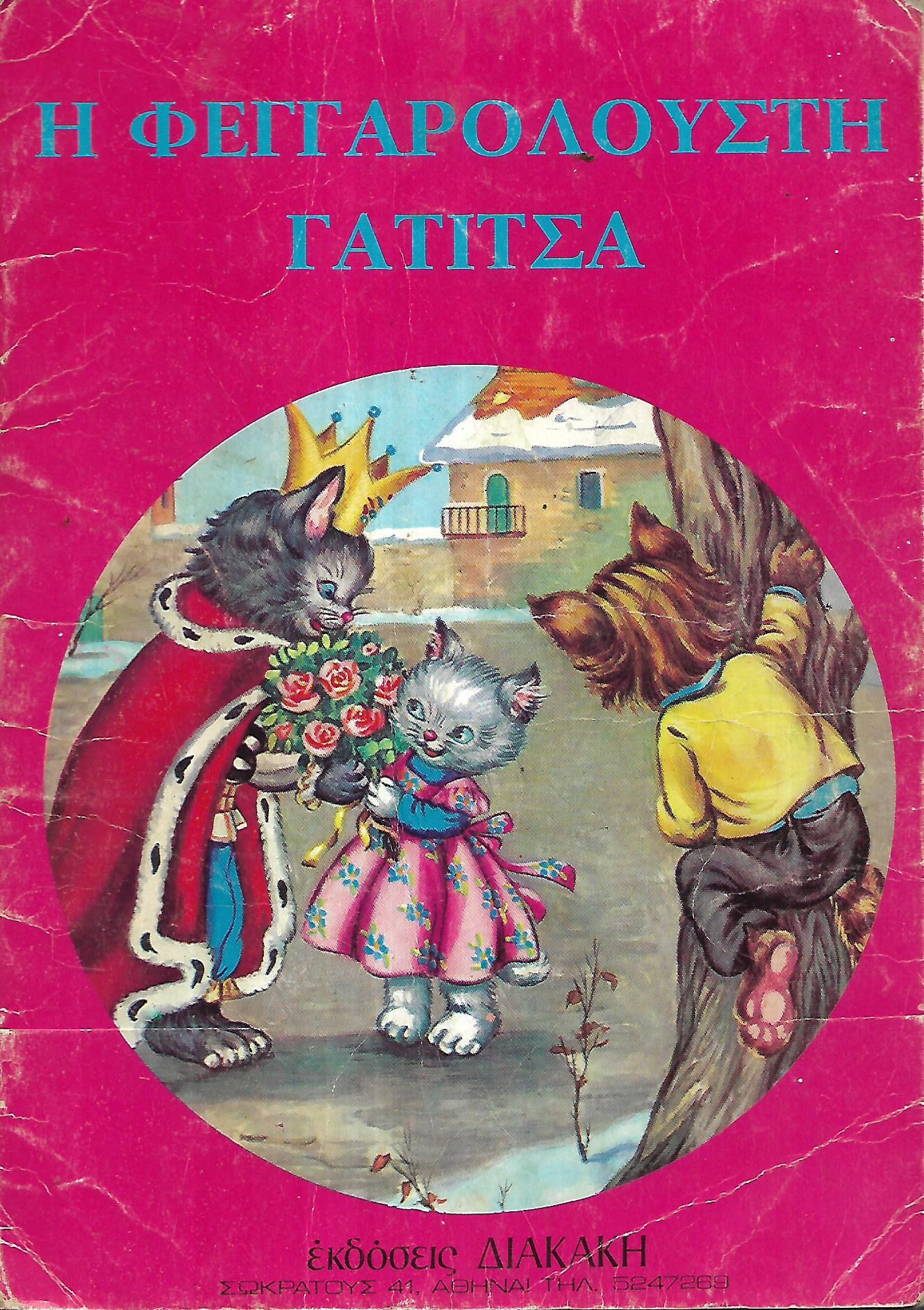 Η φεγγαρόλουστη γατίτσα