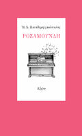 Ροζαμούνδη