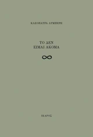 Το δεν είμαι ακόμα