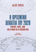 Η οργισμένη δεκαετία του 2020