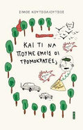 Και τί να πούμε εμείς οι τρομοκράτες;