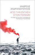 Από την ένταση στον πόλεμο
