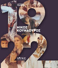 1922  Νίκος Κούνδουρος