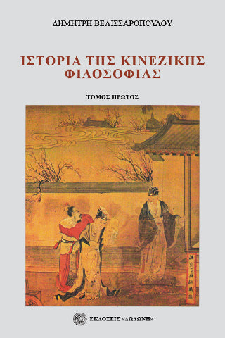 Ιστορία της κινέζικης φιλοσοφίας