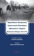 Ημερολόγιον Εκστρατείας Στρατιωτικού Νοσοκόμου  Αθανασίου Σ. Πεφάνη