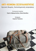 Αντι-κείμενα σεξουαλικότητας