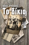Το δίκιο