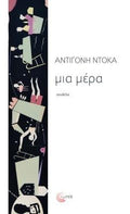 Μια μέρα