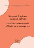Κοινωνική θεωρία και κοινωνική πολιτική