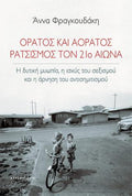 Ορατός και αόρατος ρατσισμός τον 21ο αιώνα