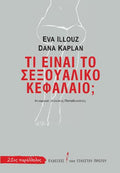 Τι είναι το σεξουαλικό κεφάλαιο;