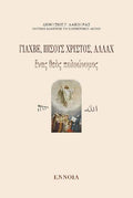 Γιαχβέ, Ἰησοῦς Χριστός, Ἀλλὰχ