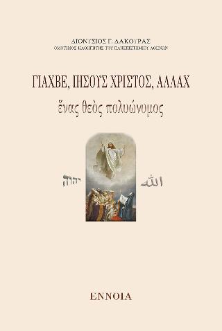 Γιαχβέ, Ἰησοῦς Χριστός, Ἀλλὰχ