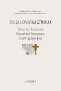 Θρησκειολογικὰ Σύμβολα