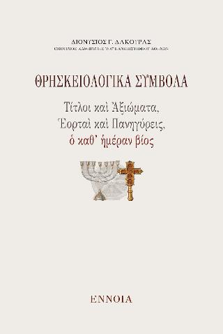 Θρησκειολογικὰ Σύμβολα