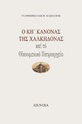 Ὁ ΚΗ΄ Κανόνας τῆς Χαλκηδόνας καί τό Οἰκουμενικό Πατριαρχεῖο