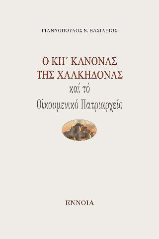 Ὁ ΚΗ΄ Κανόνας τῆς Χαλκηδόνας καί τό Οἰκουμενικό Πατριαρχεῖο
