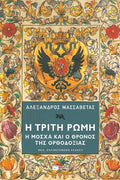 Η Τρίτη Ρώμη