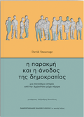 Η παρακμή και η άνοδος της δημοκρατίας