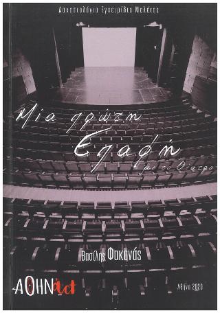 Μια πρώτη επαφή με το θέατρο