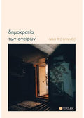 Δημοκρατία των ονείρων