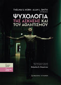 Ψυχολογία της άσκησης και του αθλητισμού