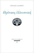 Πρόταση ελλειπτική