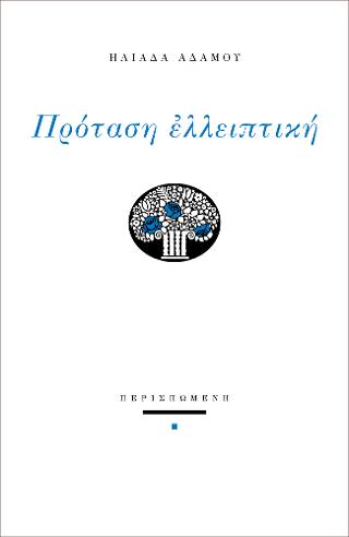 Πρόταση ελλειπτική