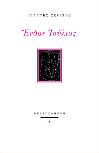 Ενδονομαρχιακός Ιούλιος