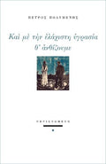 Και με την ελάχιστη υγρασία θ' ανθίζουμε