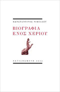 Βιογραφία ενός χεριού
