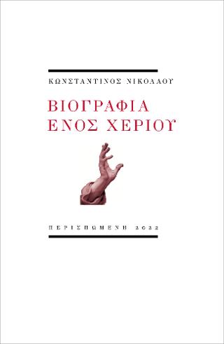 Βιογραφία ενός χεριού