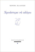 Χρειάστηκε να κλέψω
