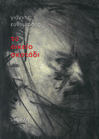 Το οικείο σκοτάδι