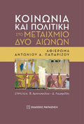 Κοινωνία και πολιτική στο μεταίχμιο δύο αιώνων