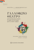 Γαλλόφωνο θέατρο