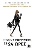 Πώς να επιτύχεις σε 24 ώρες