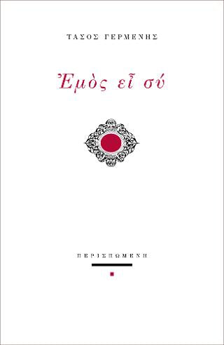 Εμός ει συ