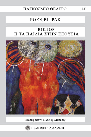 Βικτόρ ή Τα παιδιά στην εξουσία