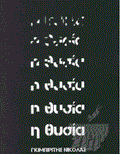 Η θυσία