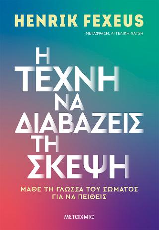 Η τέχνη να διαβάζεις τη σκέψη